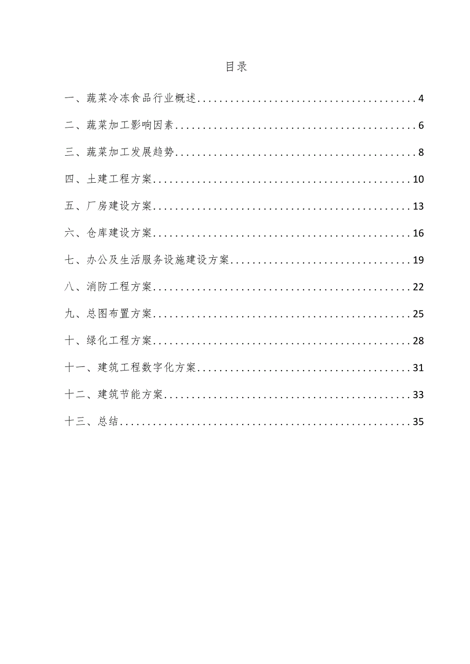 蔬菜冷冻食品项目建筑工程方案.docx_第3页