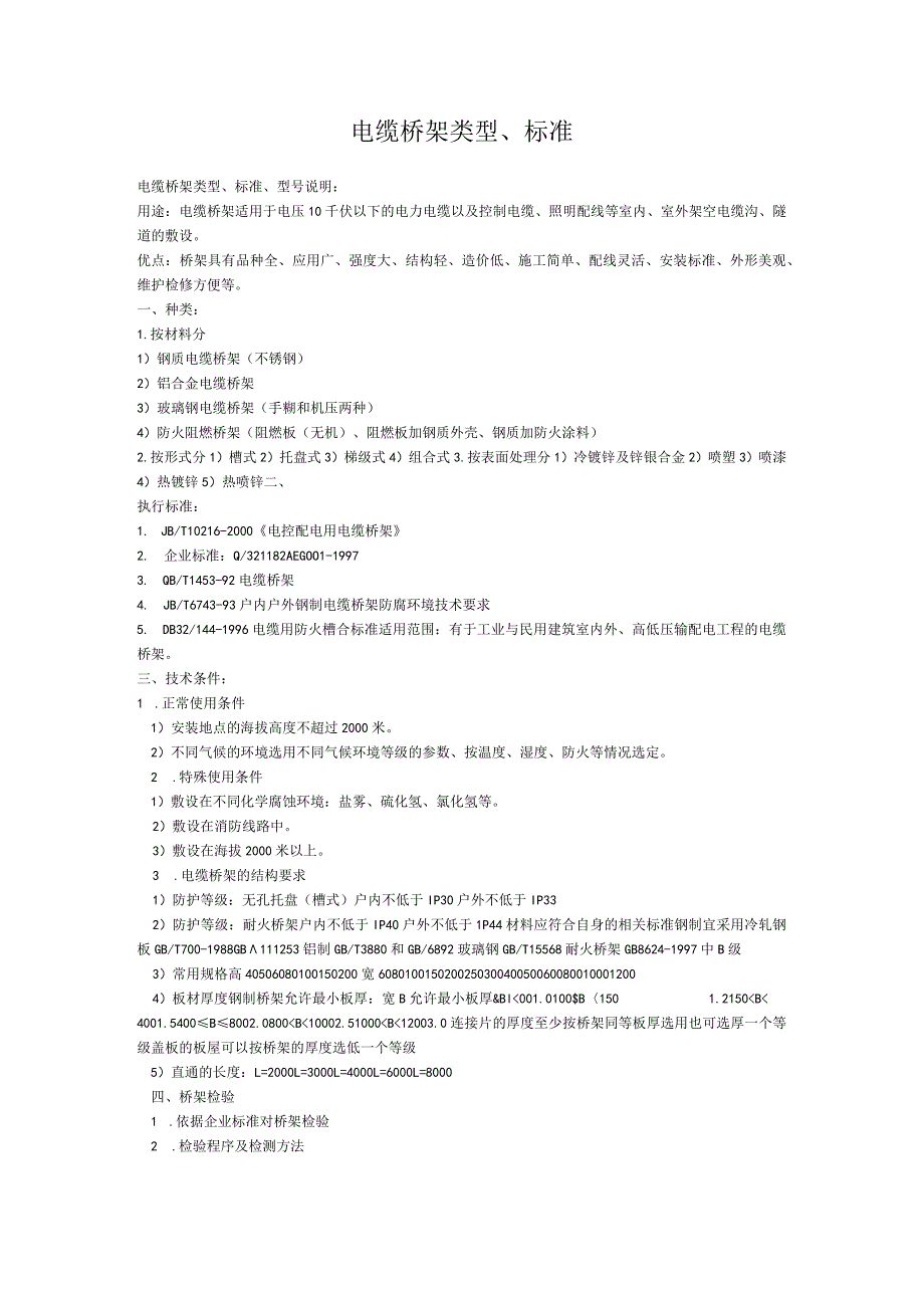 电缆桥架类型、标准、及合同.docx_第1页