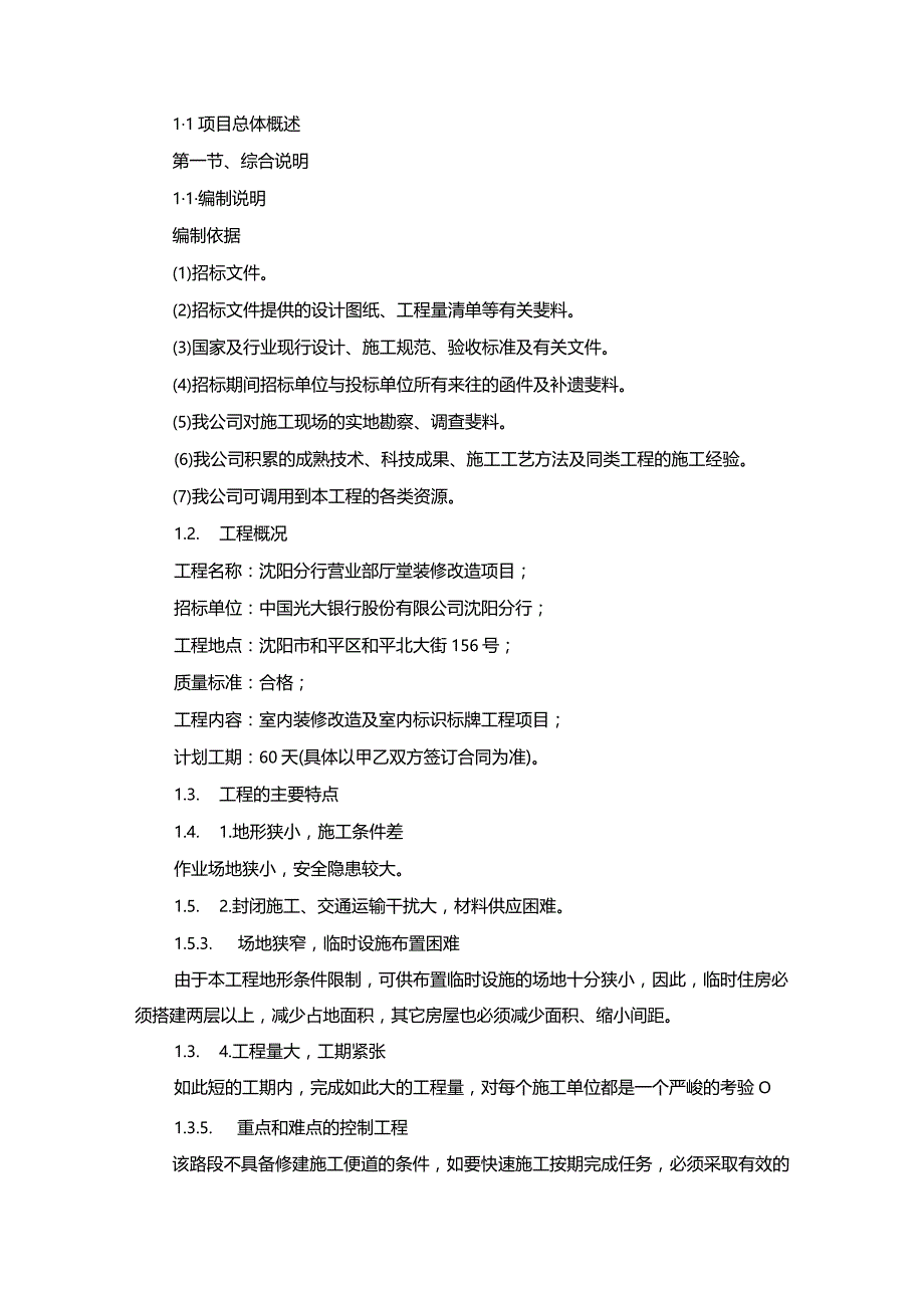 营业部厅堂装修改造项目—施组2.docx_第1页