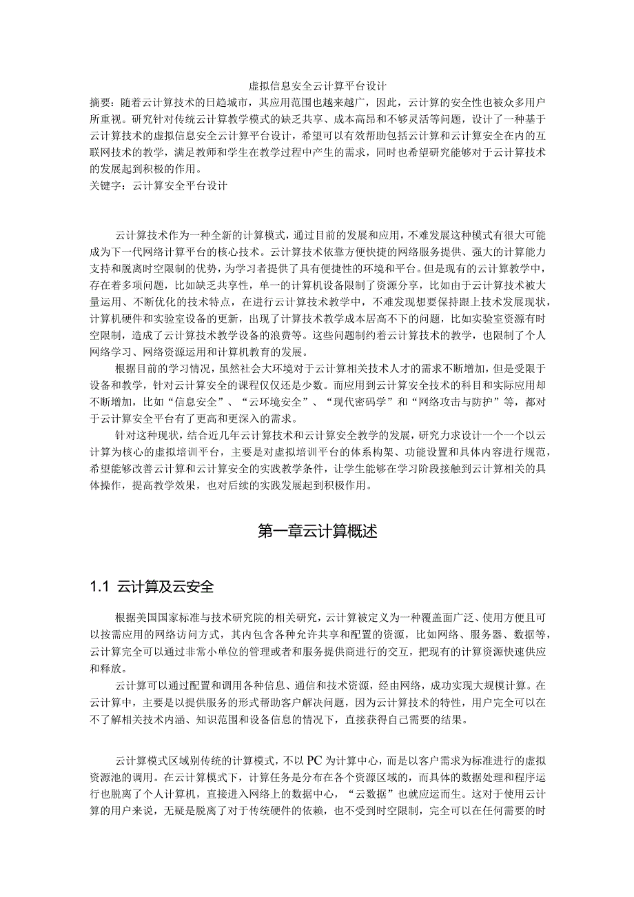 虚拟信息安全云计算平台设计.docx_第1页