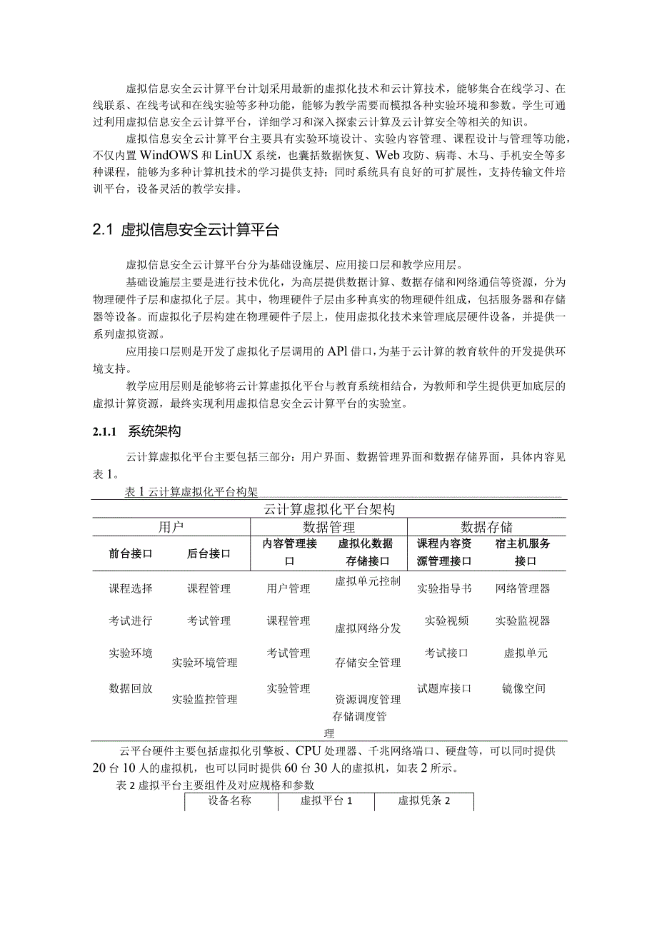 虚拟信息安全云计算平台设计.docx_第3页