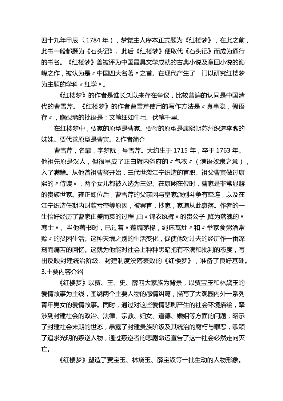 红楼梦导读教案（优秀范文五篇）.docx_第2页