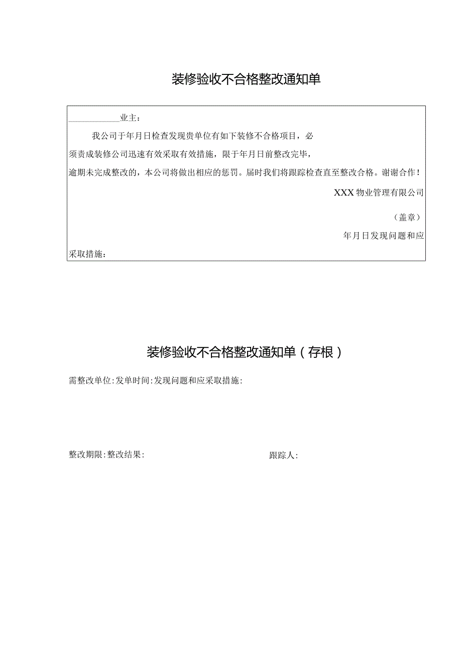 装修验收不合格整改通知单.docx_第1页