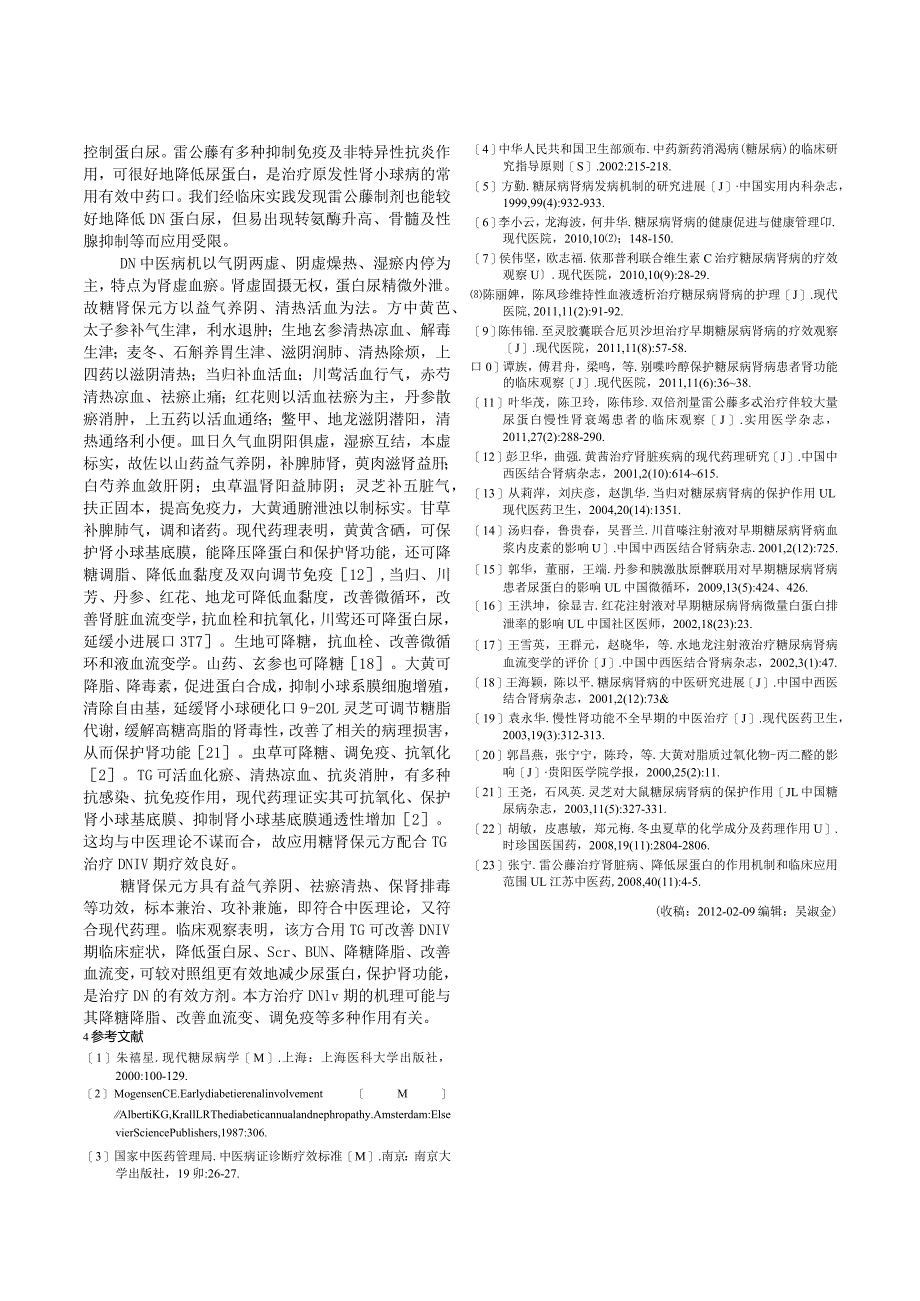 糖肾保元方联合雷公藤多苷片对糖尿病肾病Ⅳ期患者24小时尿蛋白定量的影响.docx_第3页