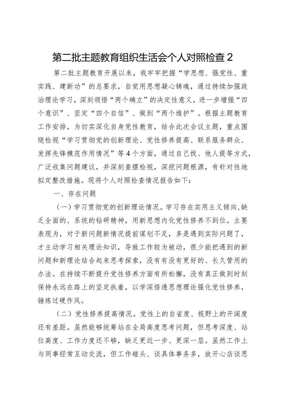 第二批主题教育生活会“四个检视”对照检查2.docx_第1页