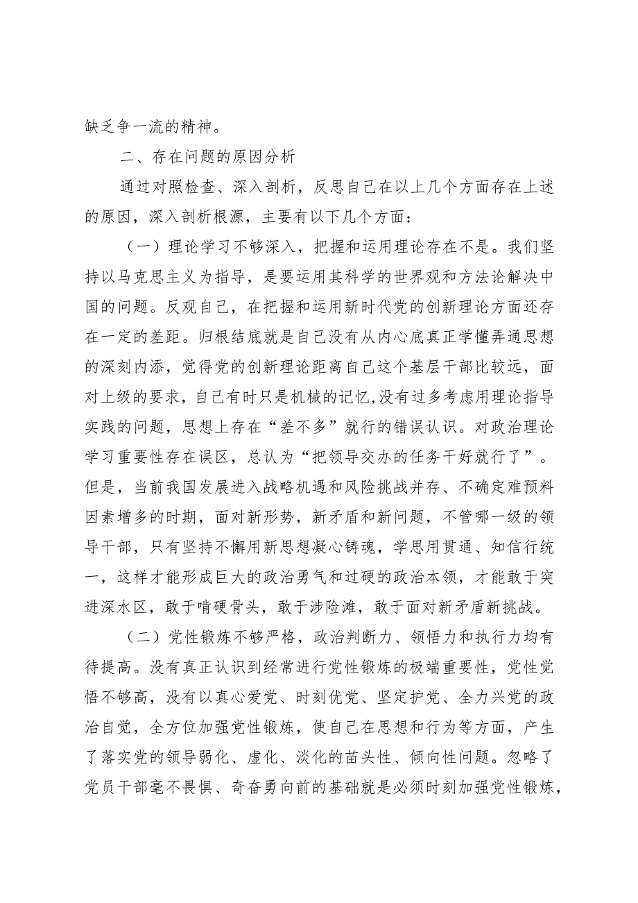 第二批主题教育生活会“四个检视”对照检查2.docx_第3页