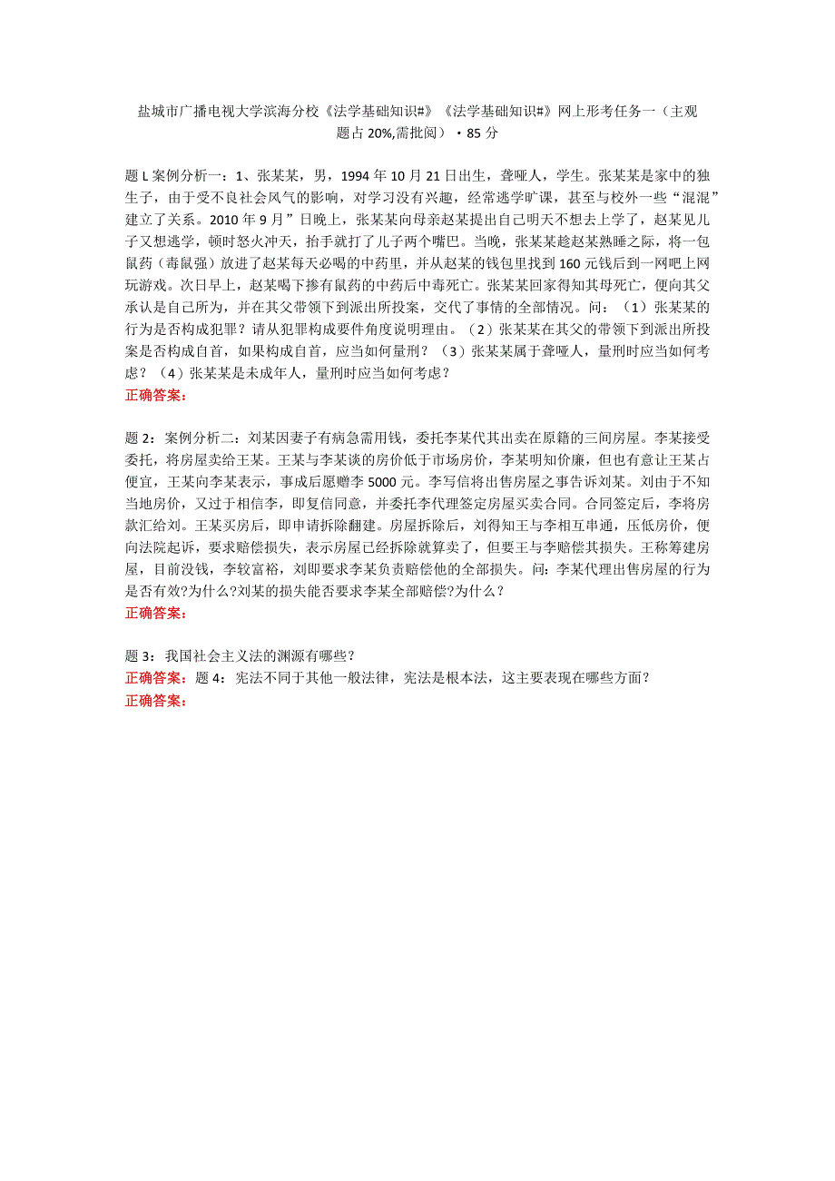 盐城市广播电视大学滨海分校《法学基础知识＃》《法学基础知识#》网上形考任务一(主观题占20%需批阅）-85分.docx_第1页