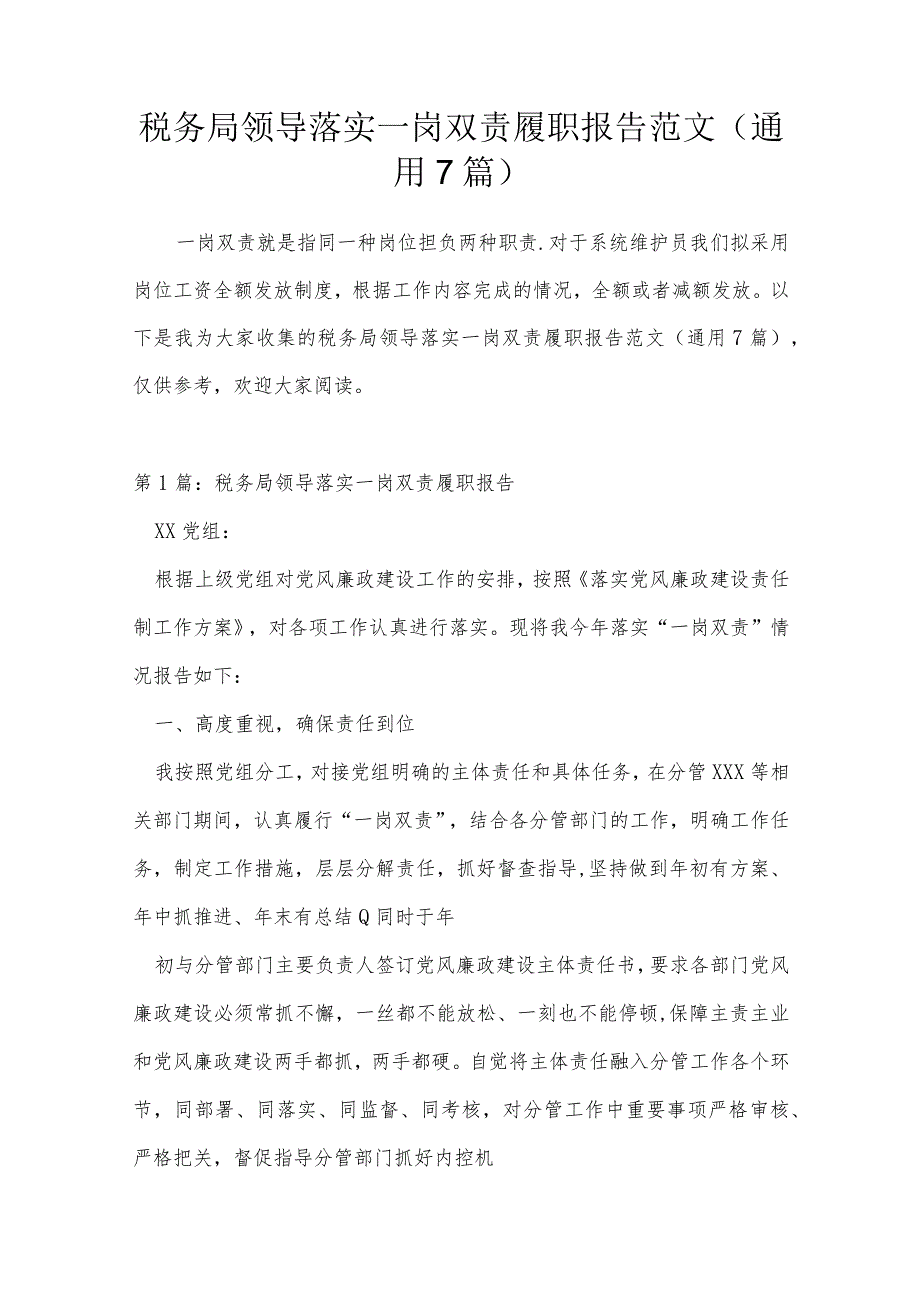 税务局领导落实一岗双责履职报告范文(通用7篇).docx_第1页