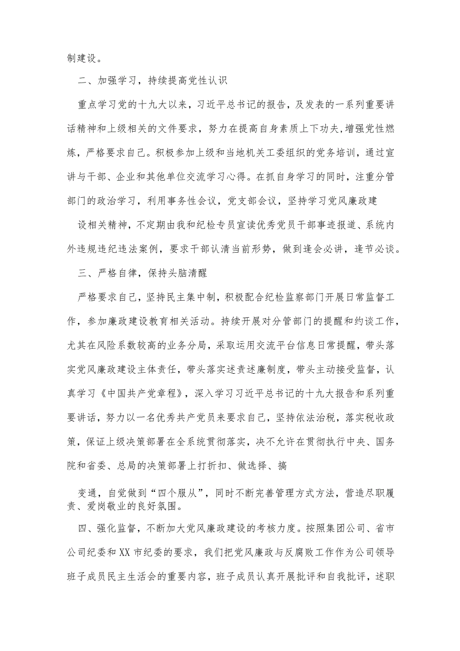 税务局领导落实一岗双责履职报告范文(通用7篇).docx_第2页