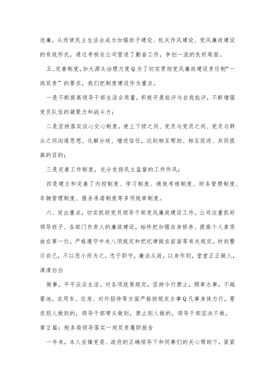 税务局领导落实一岗双责履职报告范文(通用7篇).docx_第3页