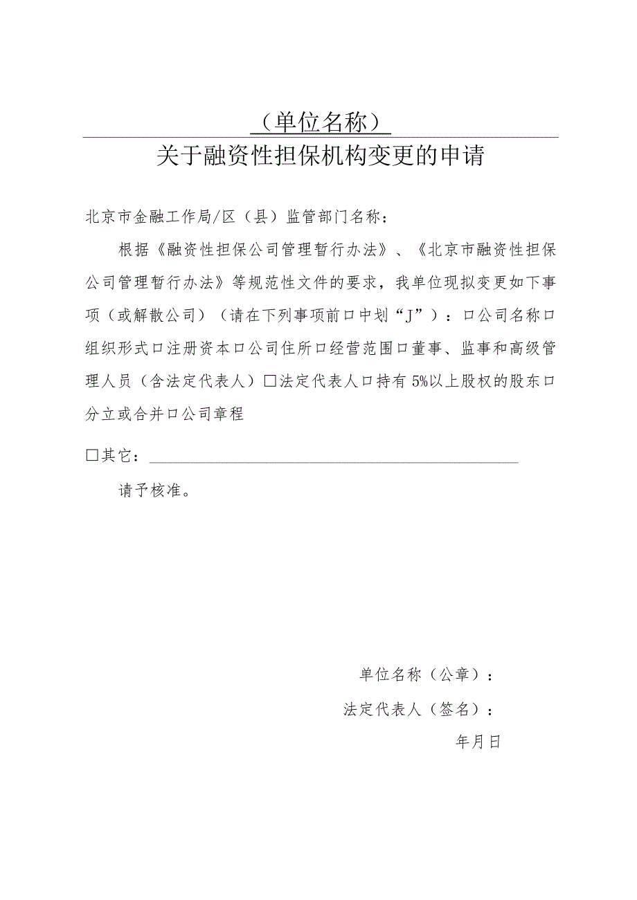 融资性担保机构备案登记阶段需提交的基本材料.docx_第2页