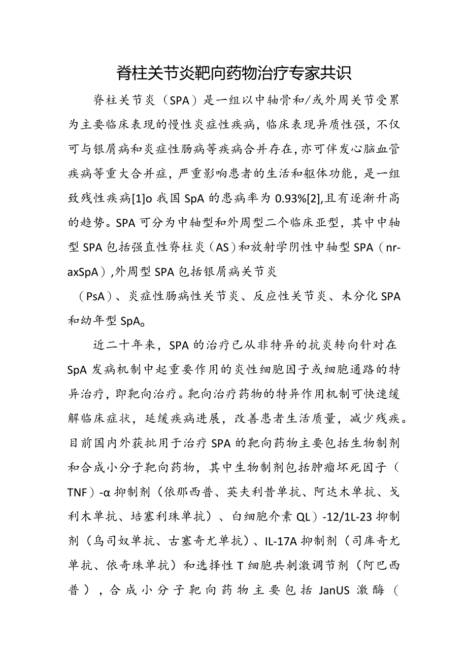 脊柱关节炎靶向药物治疗专家共识.docx_第1页