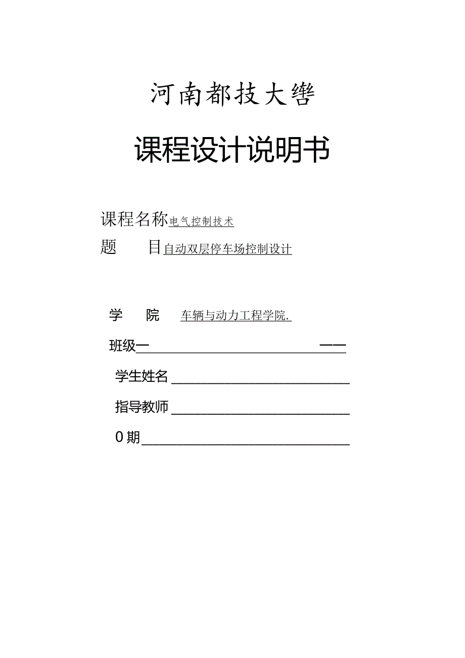 西门子自动双层停车控制系统设计方案.docx_第1页