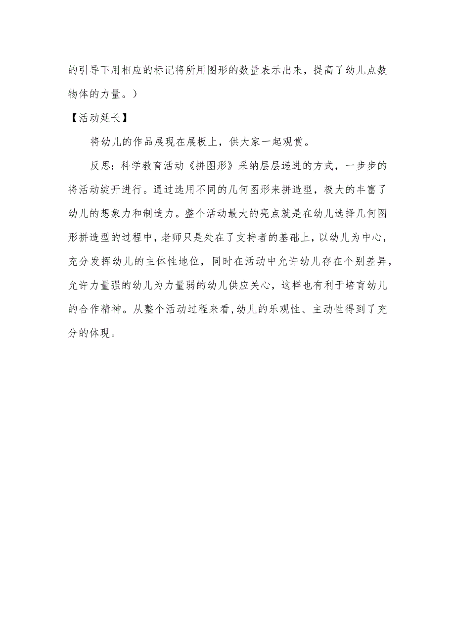 示范幼儿园中班科学教案教学设计：拼图形.docx_第3页