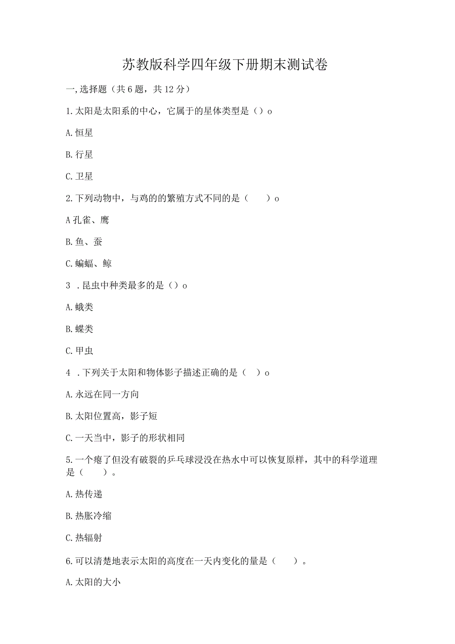 苏教版科学四年级下册期末测试卷（突破训练）.docx_第1页