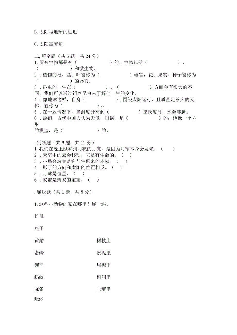 苏教版科学四年级下册期末测试卷（突破训练）.docx_第2页