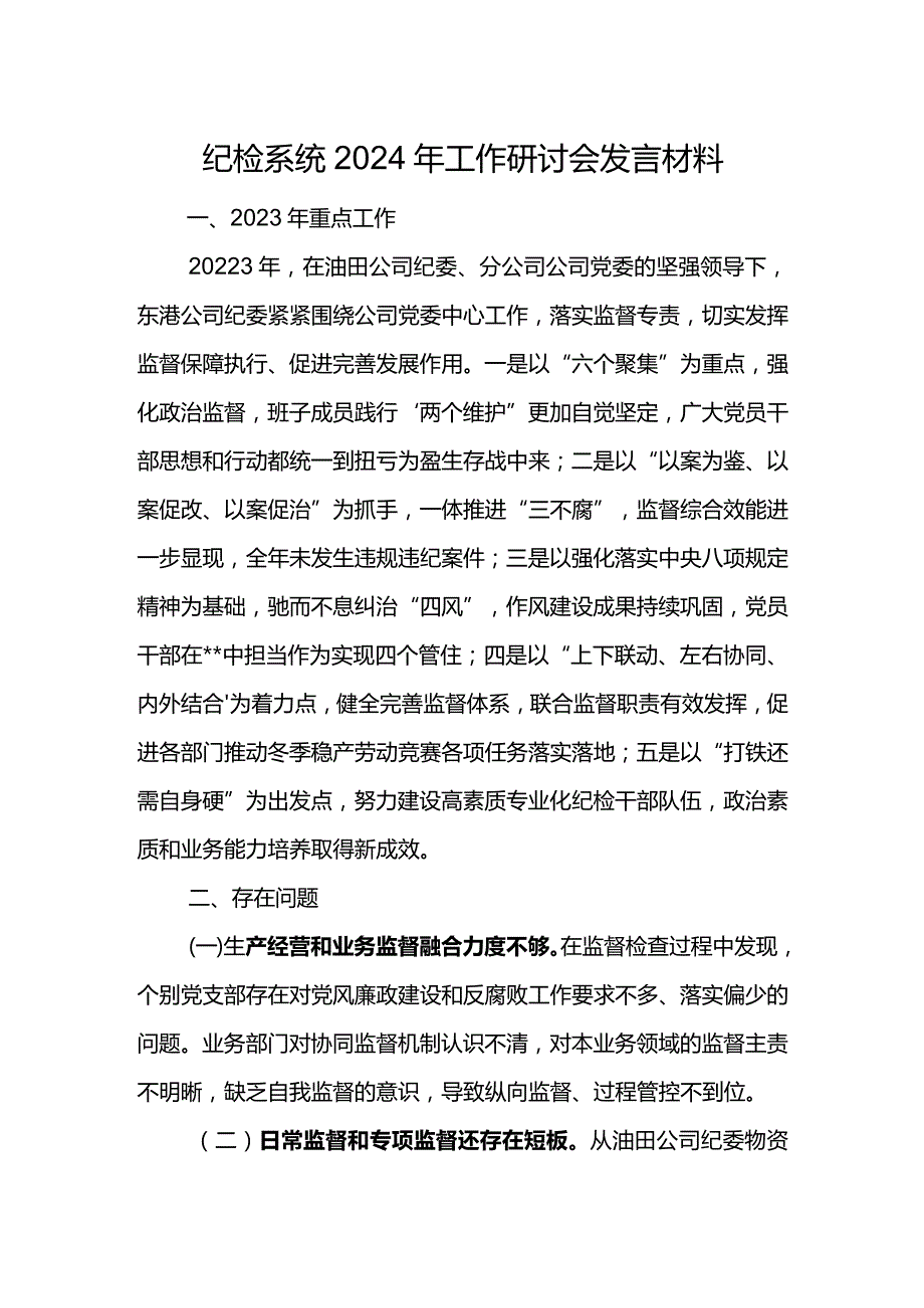 纪检系统2024年工作研讨会发言材料8.docx_第1页