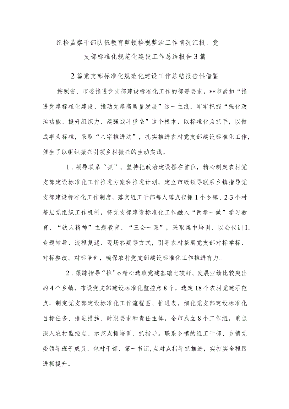 纪检监察干部队伍教育整顿检视整治工作情况汇报、党支部标准化规范化建设工作总结报告3篇.docx_第1页