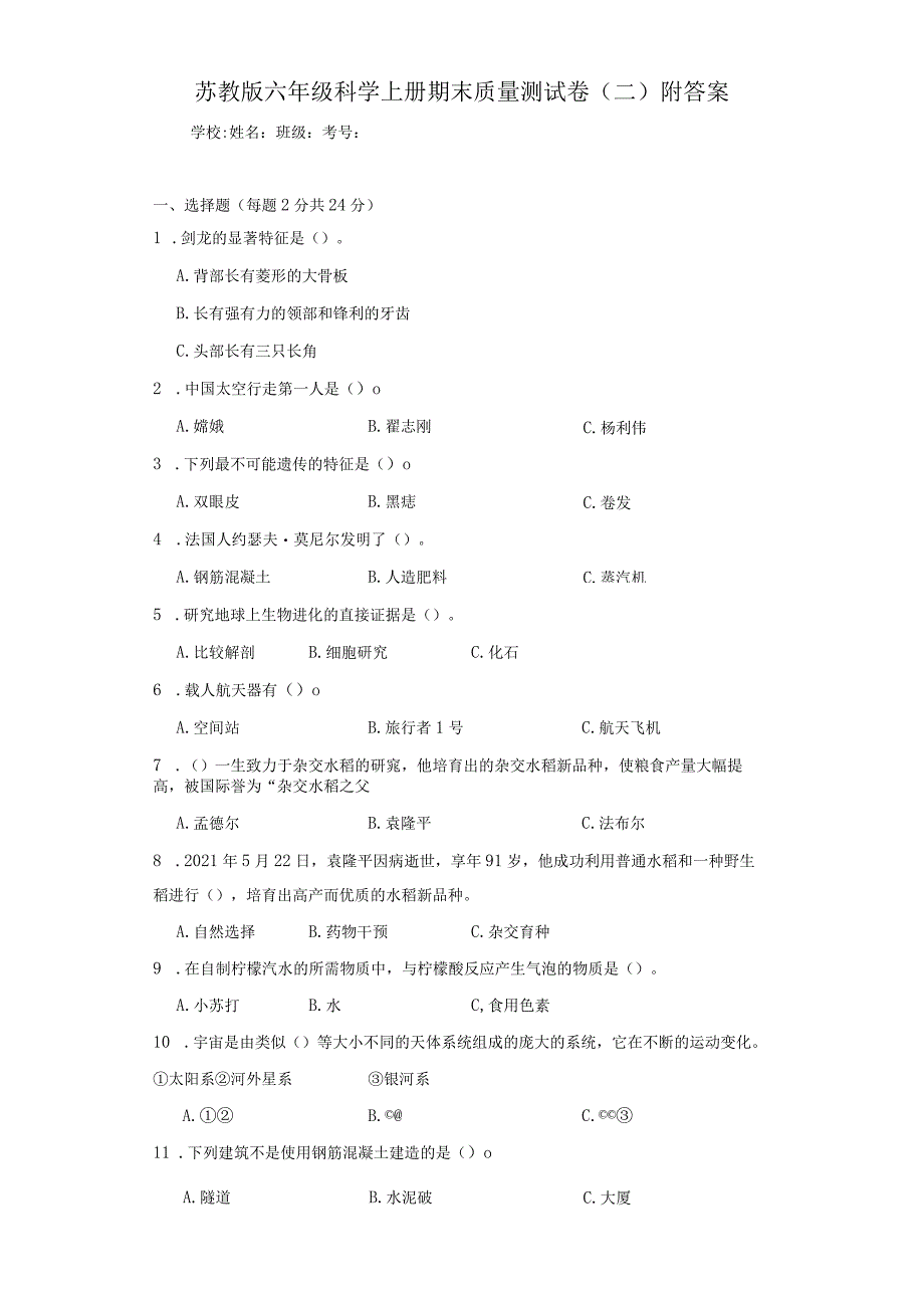 苏教版六年级科学上期末质量测试卷（二）附答案.docx_第1页