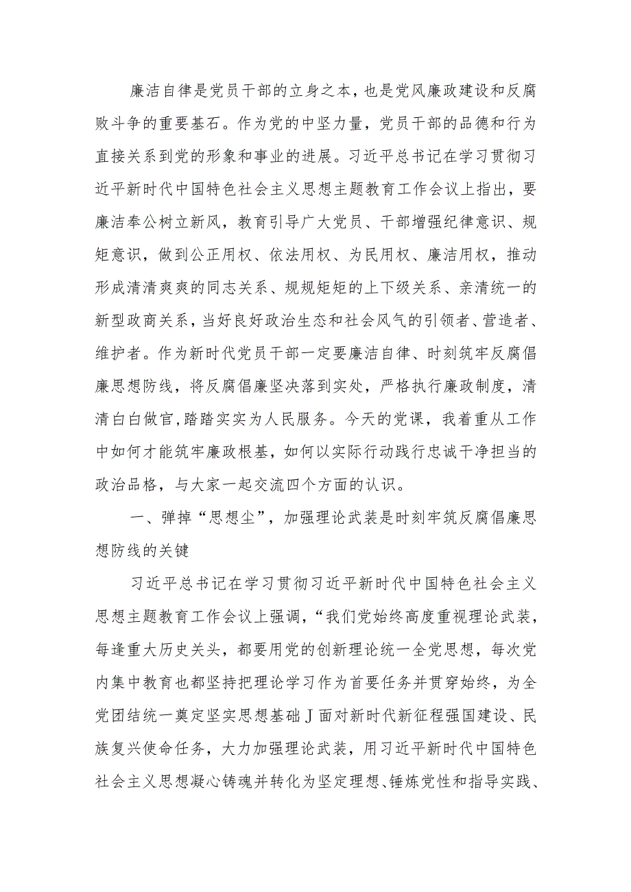 筑牢廉政思想根基以忠诚干净担当展现新作为做出新贡献讲稿.docx_第1页