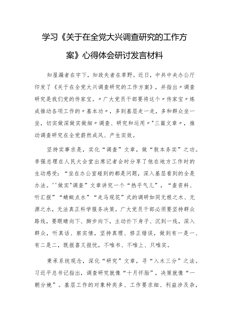 纪委书记2023学习《关于在全党大兴调查研究的工作方案》心得感想研讨发言【共3篇】.docx_第1页