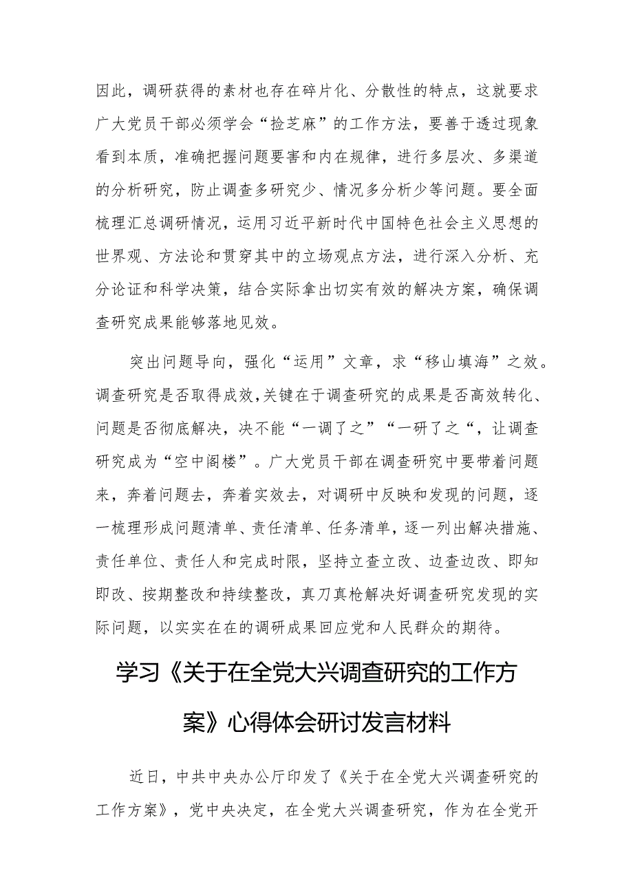 纪委书记2023学习《关于在全党大兴调查研究的工作方案》心得感想研讨发言【共3篇】.docx_第2页