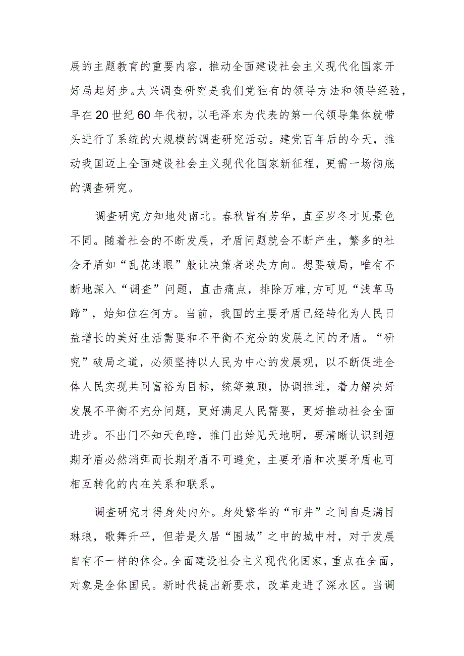 纪委书记2023学习《关于在全党大兴调查研究的工作方案》心得感想研讨发言【共3篇】.docx_第3页