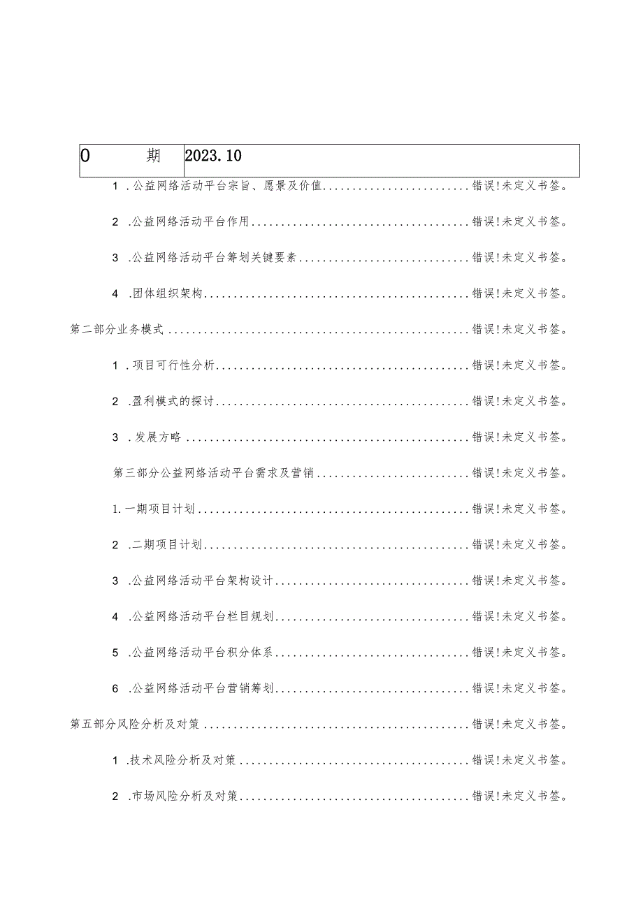 网络公益活动平台商业计划改进.docx_第2页