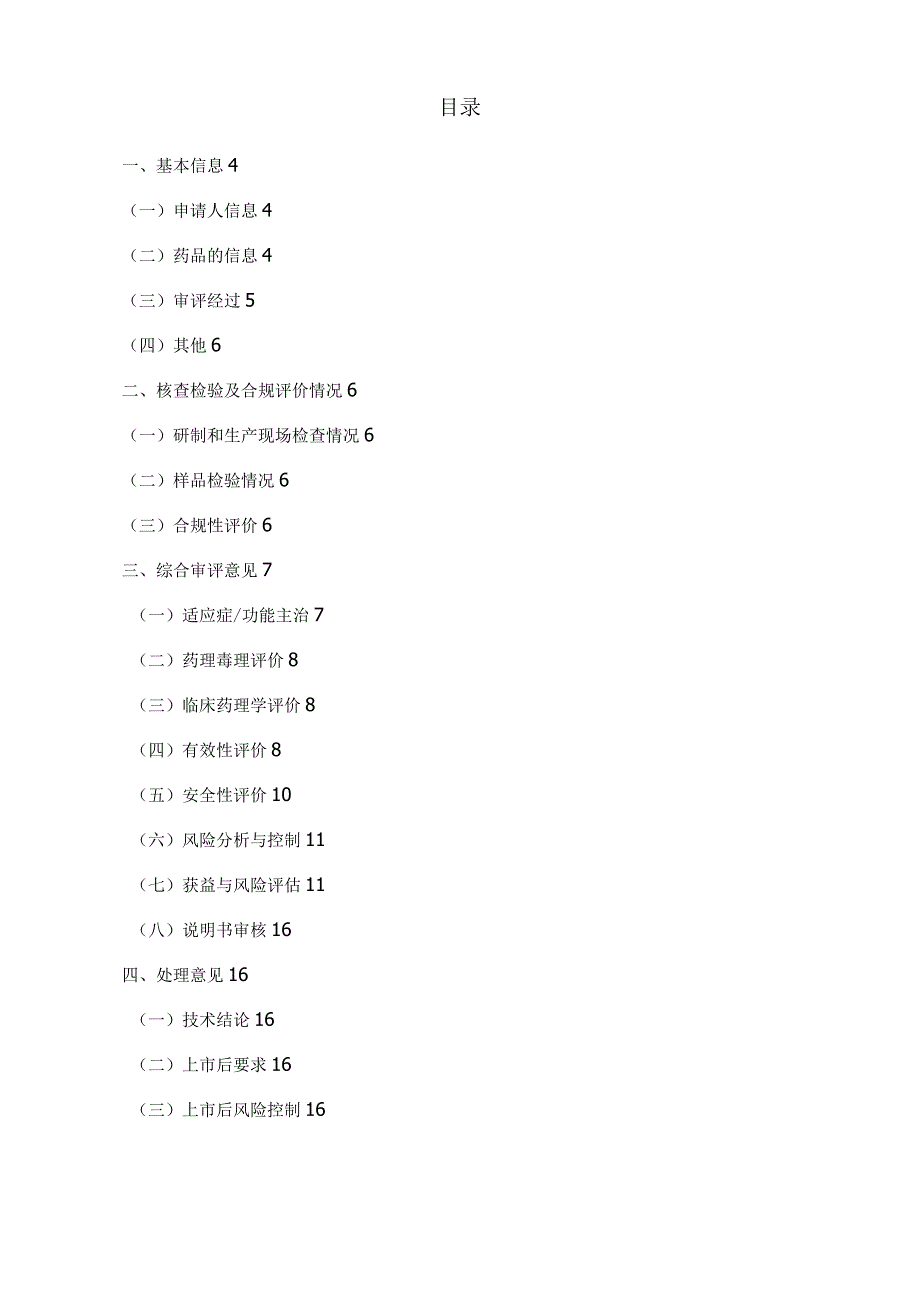 药品申请上市技术审评报告模板.docx_第2页