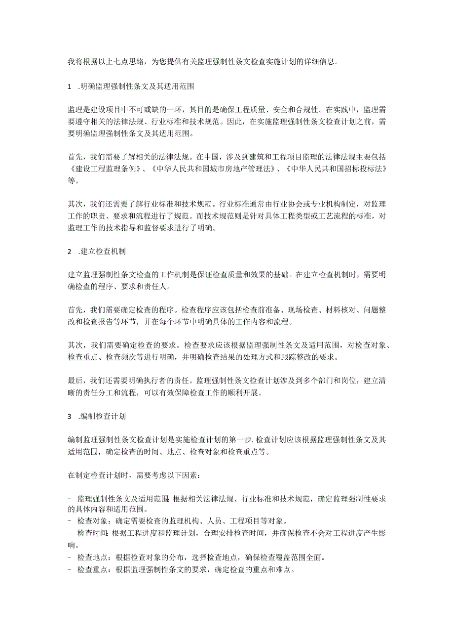 监理强制性条文检查实施计划.docx_第2页