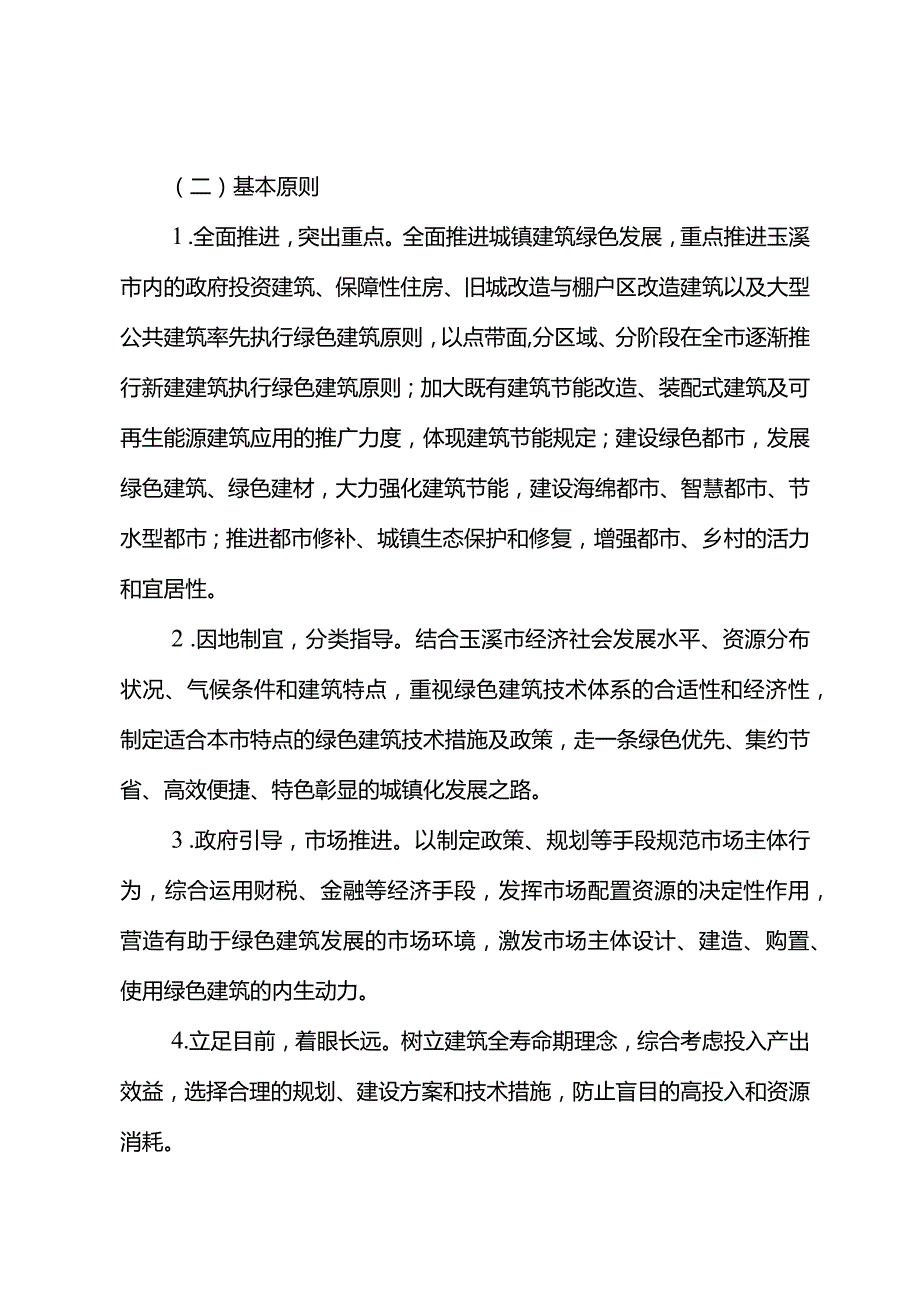 绿色建筑玉溪推动可持续发展方案.docx_第2页