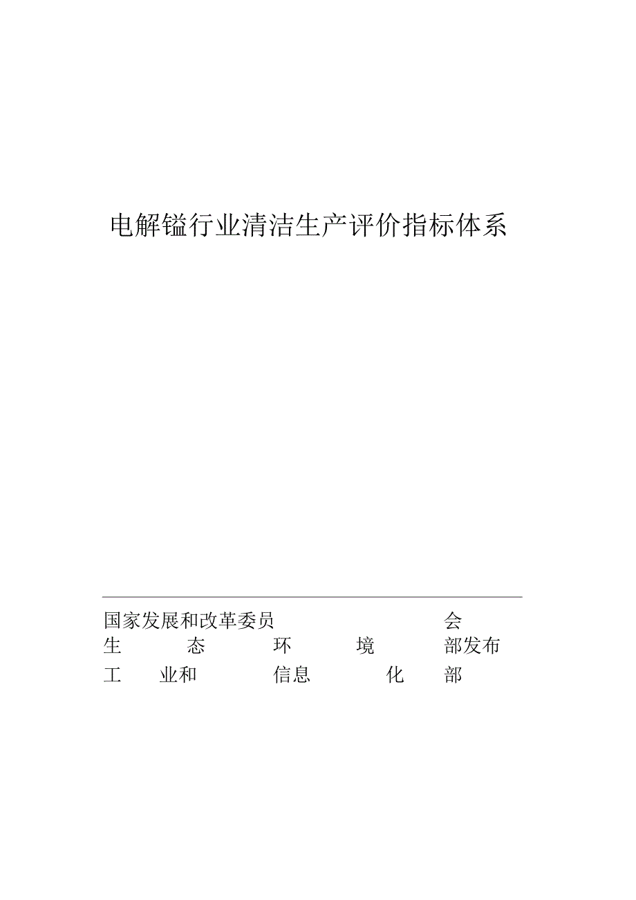 电解锰行业清洁生产评价指标体系2023版.docx_第1页