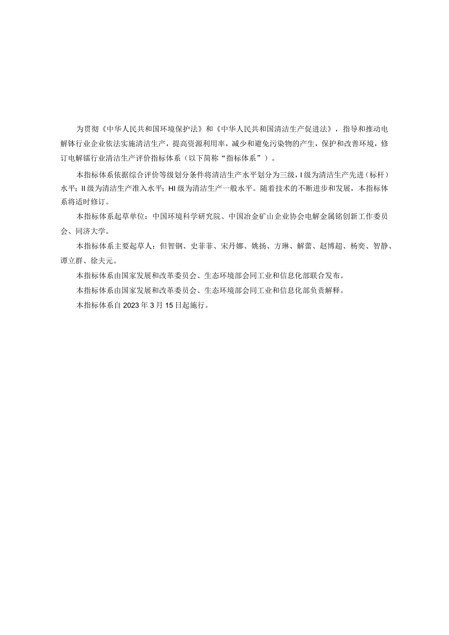 电解锰行业清洁生产评价指标体系2023版.docx_第3页