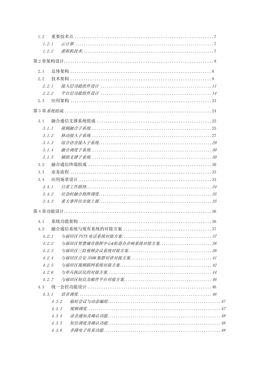 融合通信和调度指挥系统介绍.docx_第2页