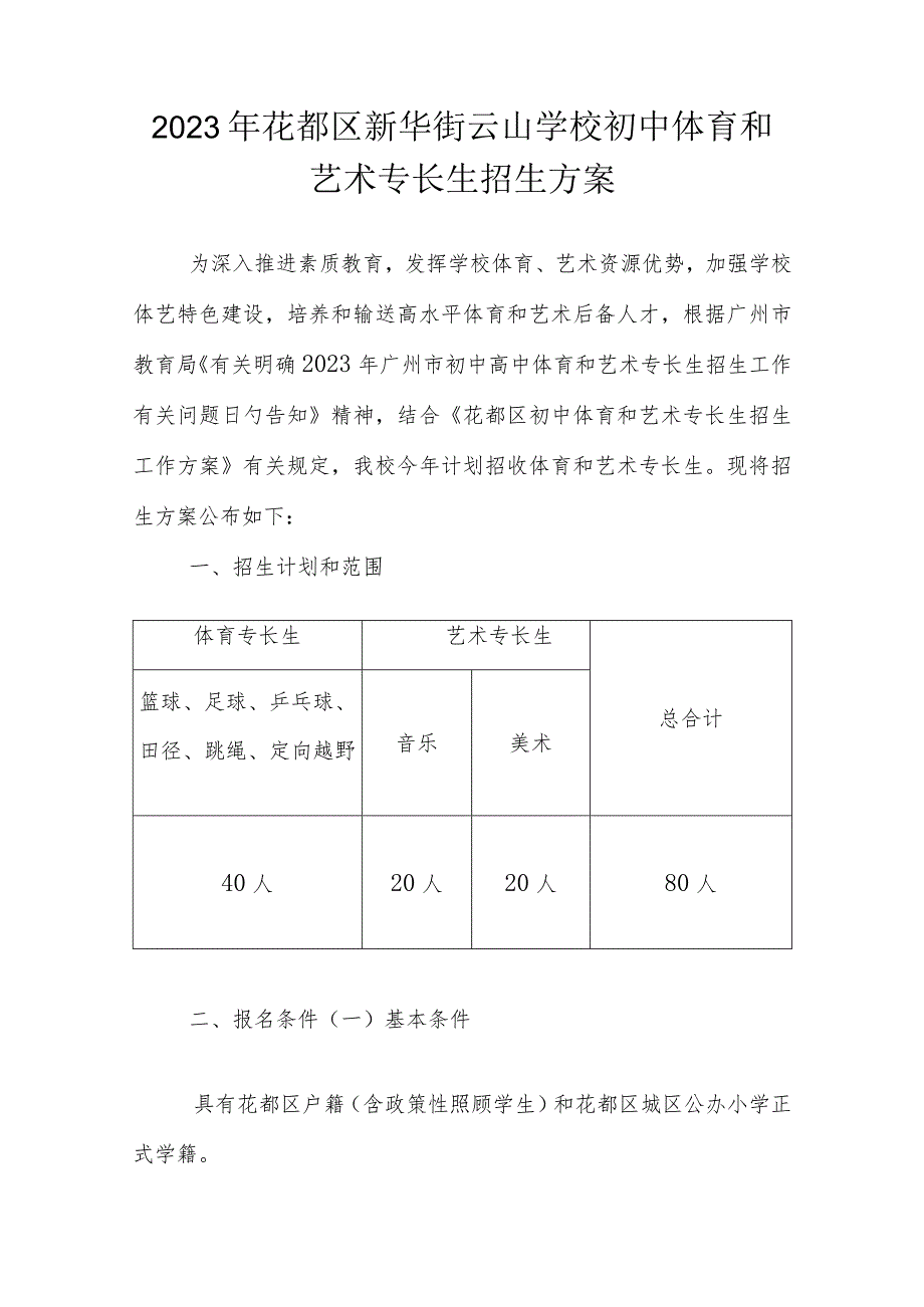 花都区新华街云山学校招收初中体育和艺术特长生.docx_第1页