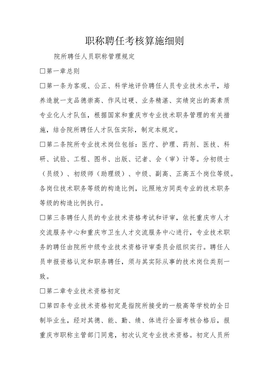 职称评定实施规定.docx_第1页