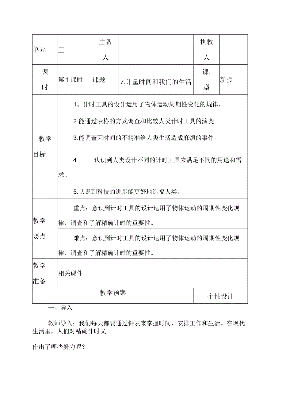 科教版五年级科学上册7.计量时间和我们的生活教学设计.docx_第1页