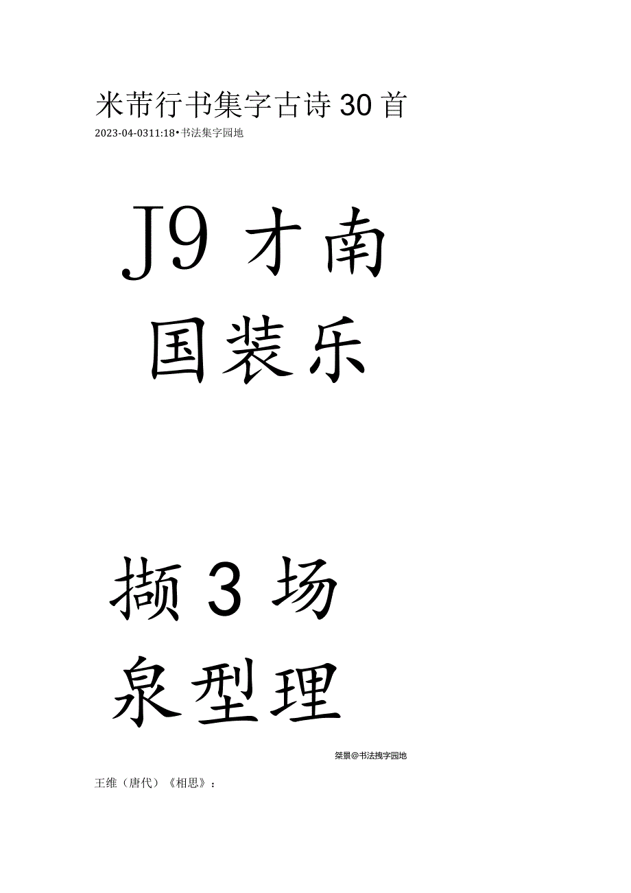 米芾行书集字《古诗30首》.docx_第1页