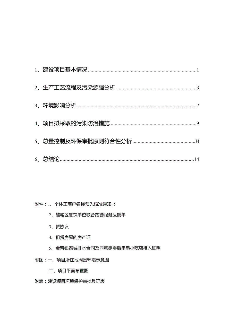 绍兴市越城区捌零后串串小吃店建设项目环境影响报告.docx_第2页