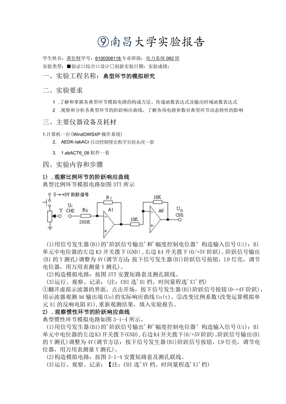 自动控制原理实验报告----典型环节的模拟研究.docx_第1页