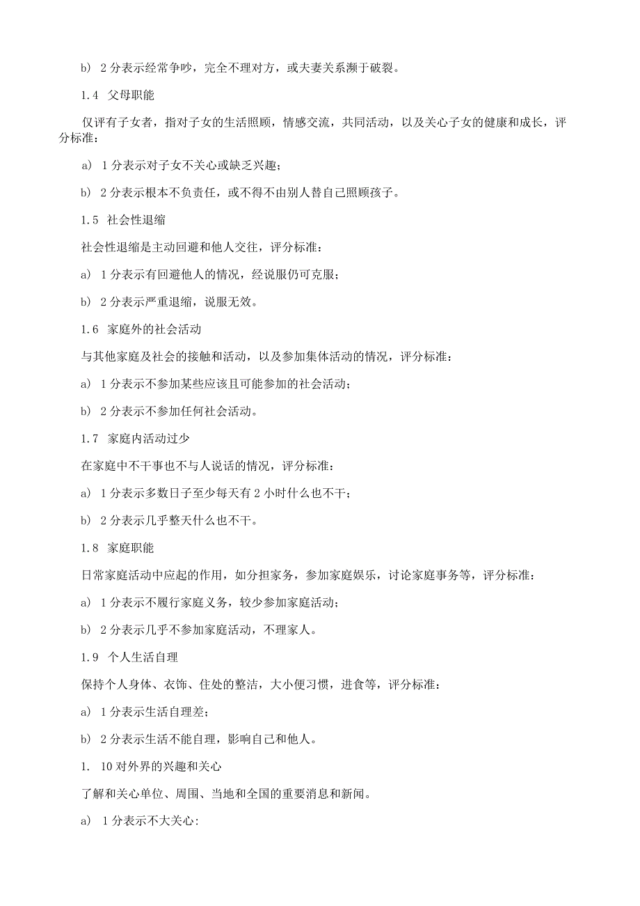 社会功能缺陷筛选量表.docx_第2页