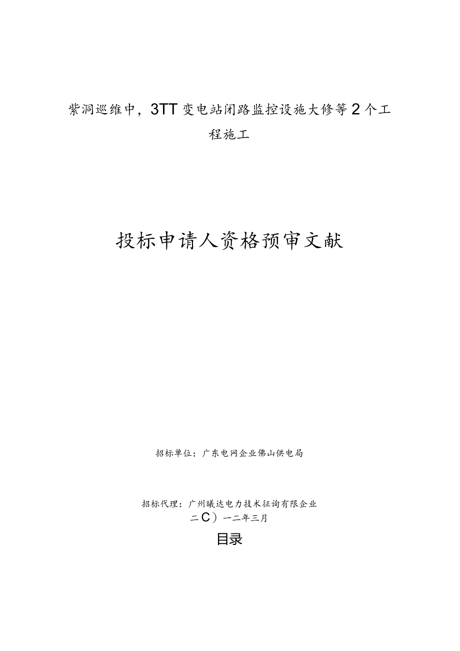 紫洞巡维中心变电站闭路监控设施大修施工.docx_第1页