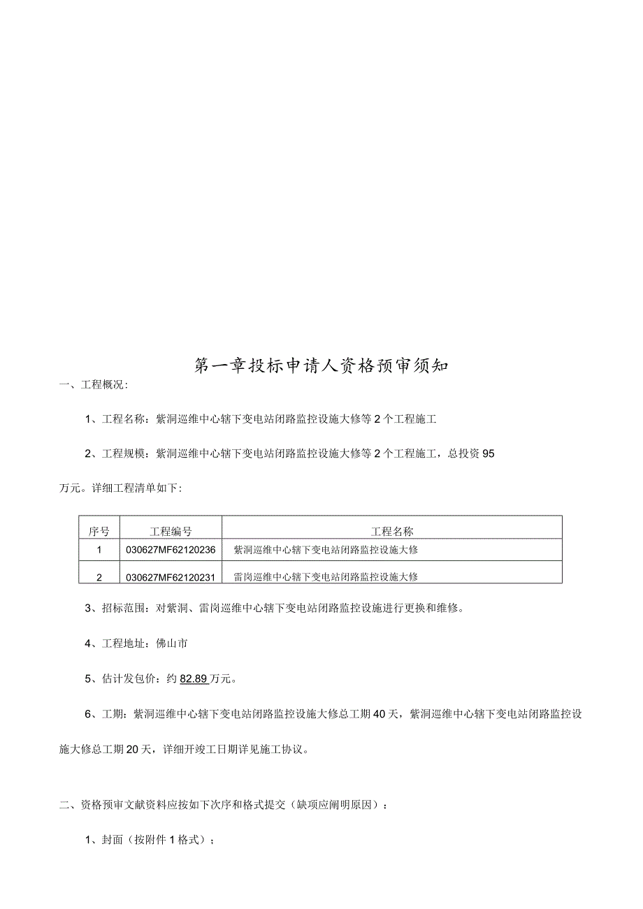 紫洞巡维中心变电站闭路监控设施大修施工.docx_第3页