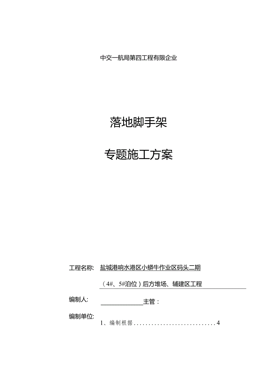 简化为落地式脚手架方案辅建.docx_第1页