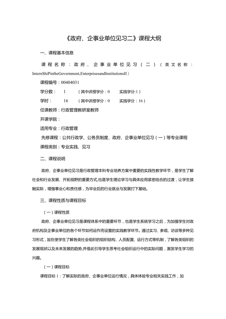 行政管理专业《政府、企事业单位见习二》课程教学大纲.docx_第1页