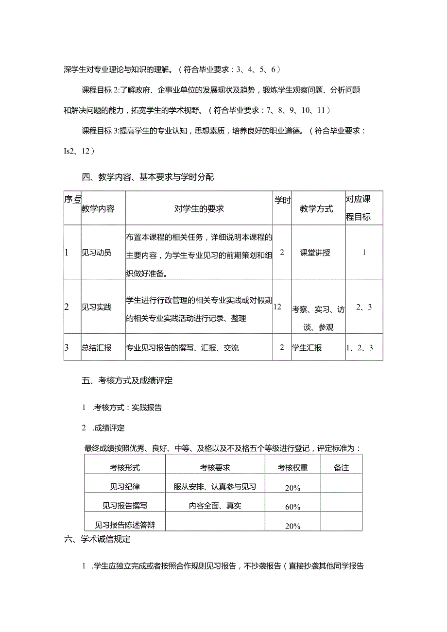 行政管理专业《政府、企事业单位见习二》课程教学大纲.docx_第2页