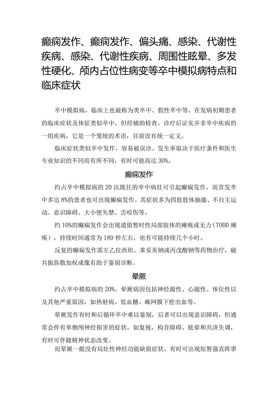 癫痫发作、癫痫发作、偏头痛、感染、代谢性疾病、感染、代谢性疾病、周围性眩晕、多发性硬化、颅内占位性病变等卒中模拟病特点和临床症状.docx_第1页