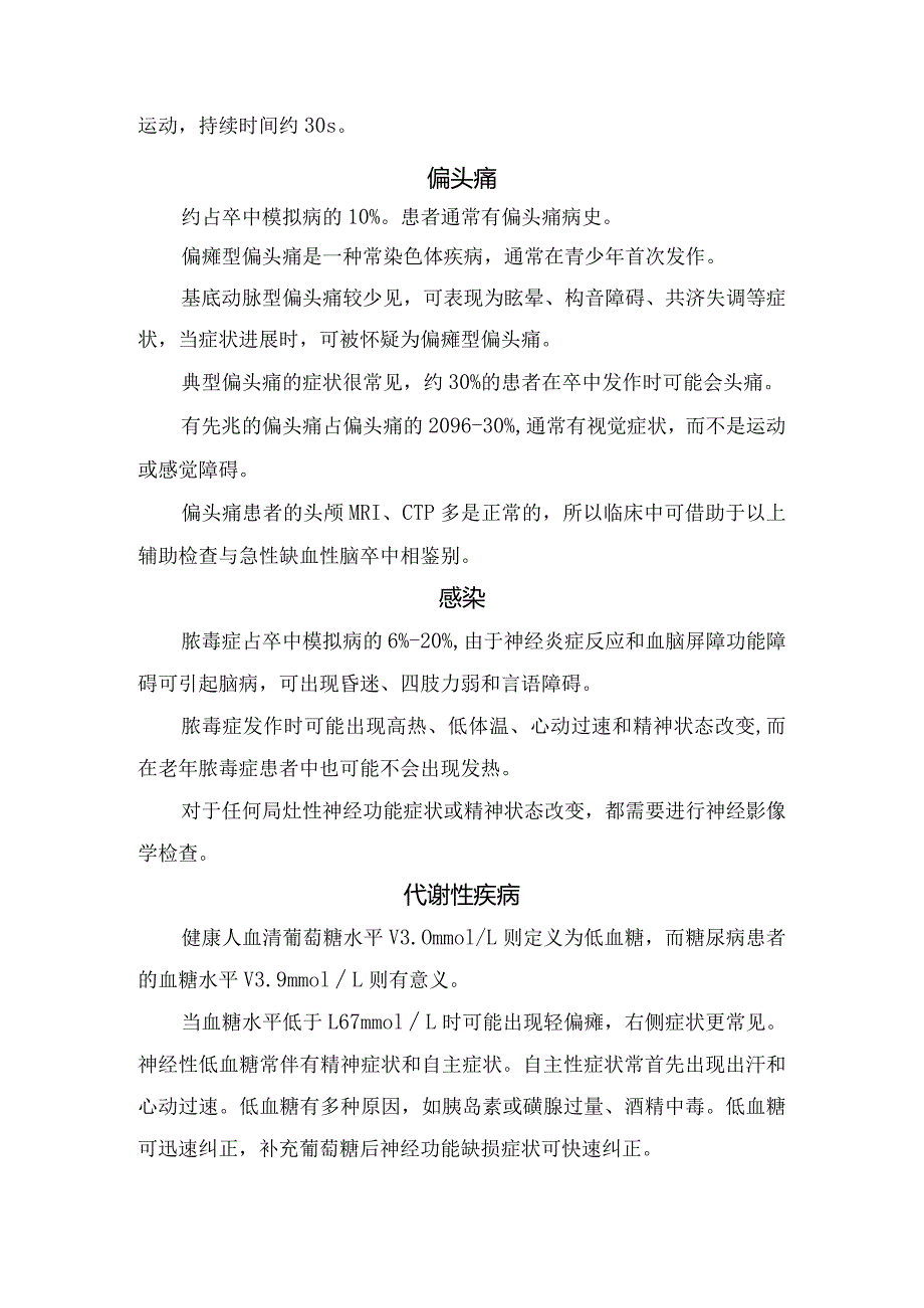 癫痫发作、癫痫发作、偏头痛、感染、代谢性疾病、感染、代谢性疾病、周围性眩晕、多发性硬化、颅内占位性病变等卒中模拟病特点和临床症状.docx_第2页