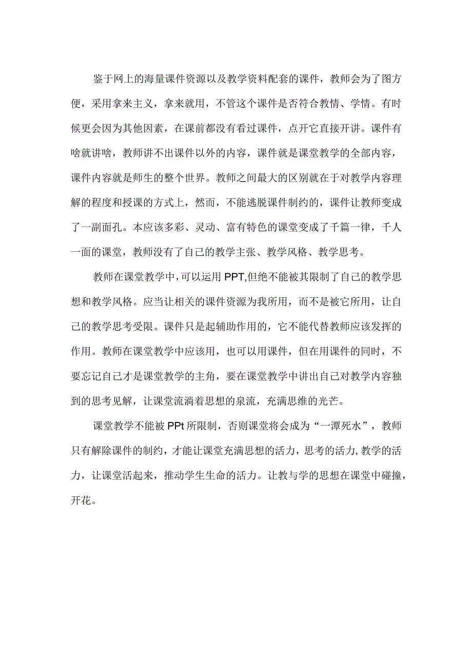 课堂教学不应当被课件所限制.docx_第2页