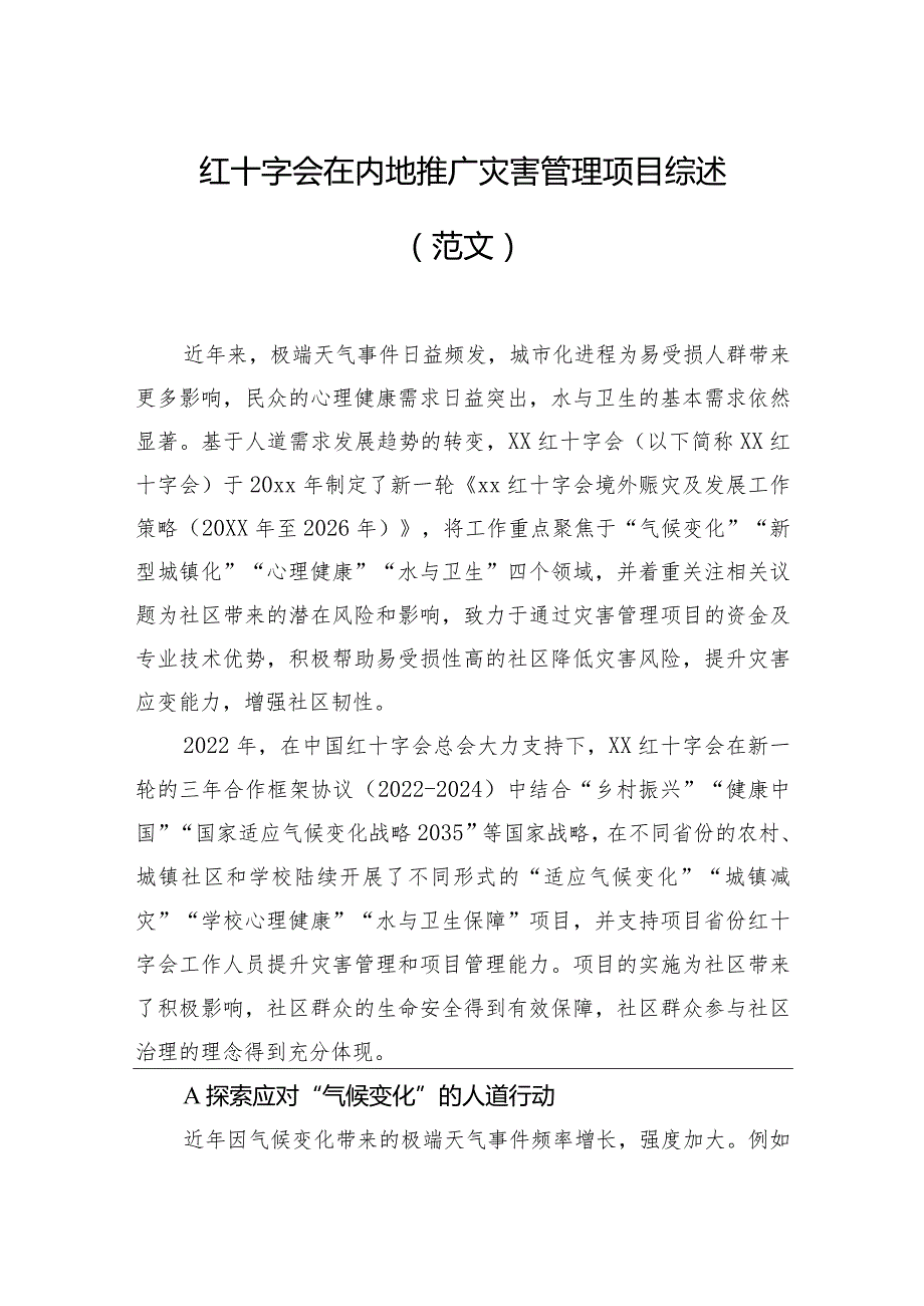 红十字会在内地推广灾害管理项目综述（范文）.docx_第1页